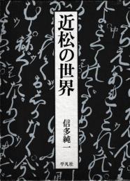 近松の世界