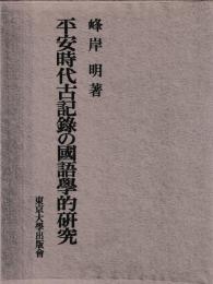 平安時代古記録の国語学的研究
