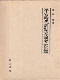 平安時代訓点本論考　ヲコト点図・假名字体表