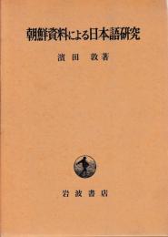 朝鮮資料による日本語研究