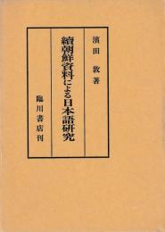 続朝鮮資料による日本語研究