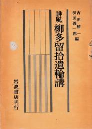 誹風　柳多留拾遺輪講