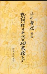 黙阿弥の手紙日記報條など