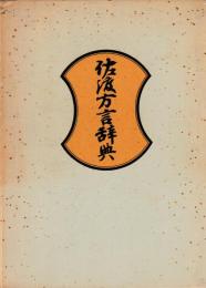 佐渡方言辞典