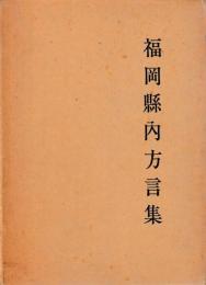 福岡県内方言集