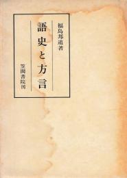 語史と方言