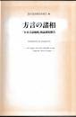 方言の諸相