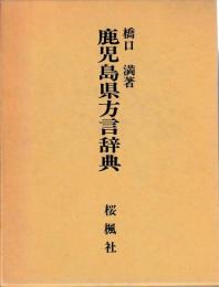 鹿児島県方言辞典