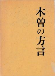 木曽の方言