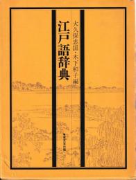 江戸語辞典
