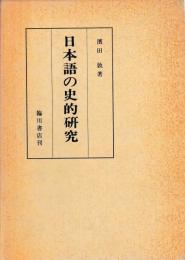 日本語の史的研究