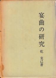 宴曲の研究