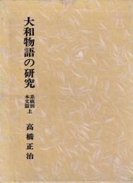 大和物語の研究　系統別本文篇