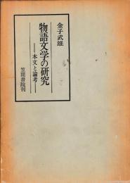 物語文学の研究