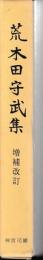 荒木田守武集　増補改正