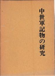 中世軍記物の研究　正続