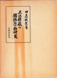正法眼蔵の国語学的研究