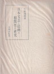 日本文芸と絵画の相関性の研究