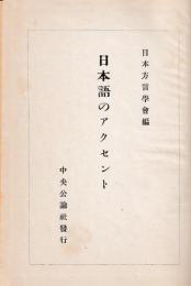日本語のアクセント