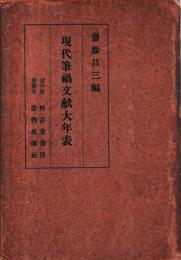 現代筆禍文献大年表
