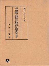 長恨歌・琵琶行抄諸本の国語学的研究　資料編