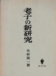 老子の新研究