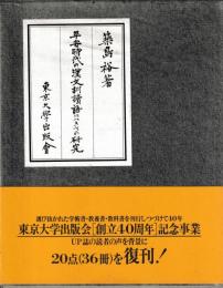 平安時代の漢文訓読語につきての研究