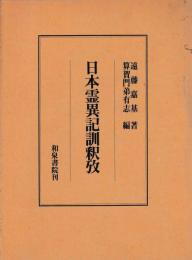 日本霊異記訓釈攷