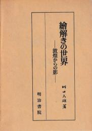 絵解きの世界　―敦煌からの影―