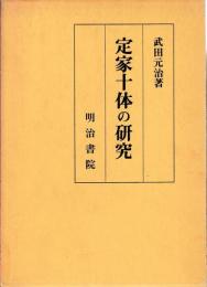 定家十体の研究