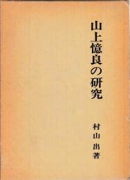 山上憶良の研究