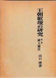 王朝歌壇の研究　別巻　蔵人補任