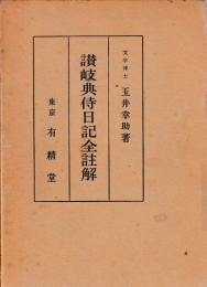 讃岐典侍日記全註解