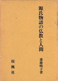 源氏物語の仏教と人間