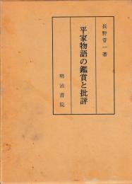 平家物語の鑑賞と批評