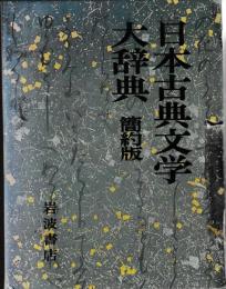 日本古典文学大辞典　簡約版