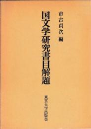 国文学研究書目解題