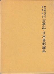 古事記・日本書紀論集