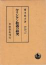 キリシタン教義の研究　別冊共
