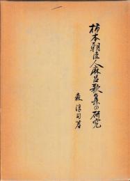 柿本朝臣人麻呂歌集の研究
