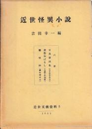 近世文芸資料3　近世怪異小説