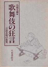 歌舞伎の狂言