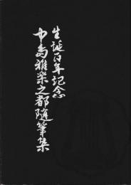 中島雅楽之都随筆集