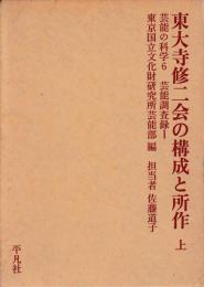 東大寺修二会の構成と所作　揃