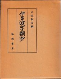 伊呂波字類抄