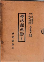 倭名類聚鈔　索引共