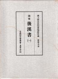 国立歴史民俗博物館所蔵　黄善夫本　国宝　後漢書　一