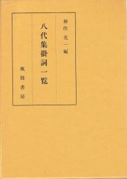 八代集掛詞一覧