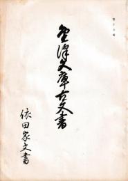 金澤文庫古文書　依田家文書