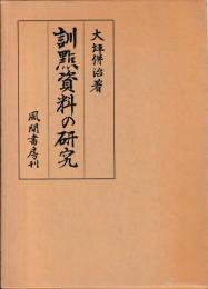 訓点資料の研究